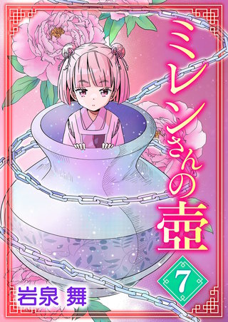 ミレンさんの壷(7)