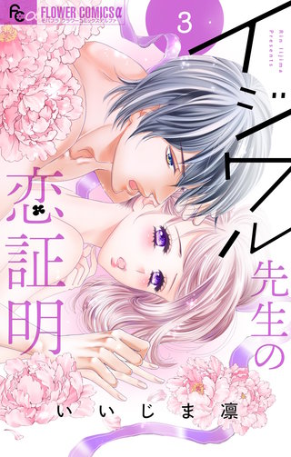 イジワル先生の恋証明【マイクロ】(3)