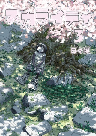 スカライティ(3)