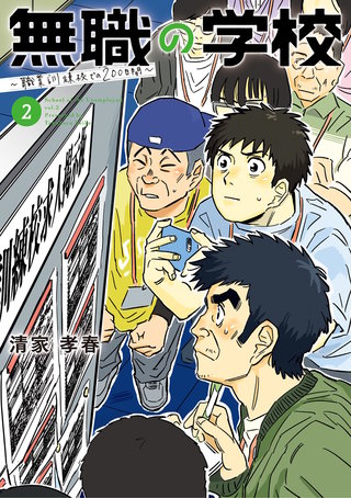 無職の学校～職業訓練校での200日間～(2)