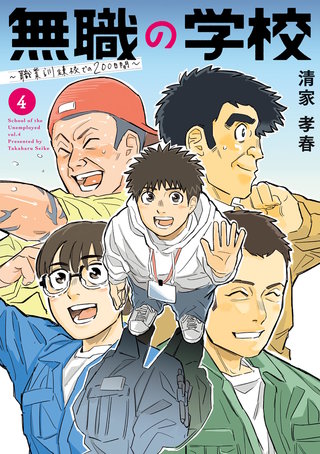 無職の学校～職業訓練校での200日間～(4)