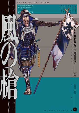 風の槍(8)