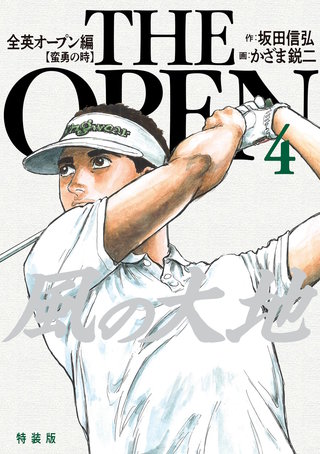 風の大地 全英オープン編(4)