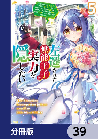 左遷された無能王子は実力を隠したい【分冊版】　39