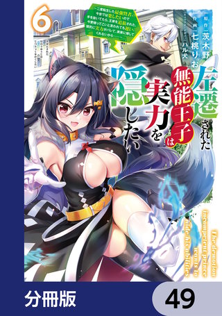 左遷された無能王子は実力を隠したい【分冊版】　49