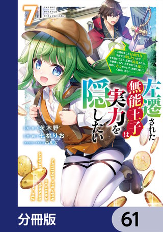 左遷された無能王子は実力を隠したい【分冊版】　61