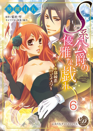 Ｓ系公爵の優雅な戯れ～水都秘恋ロマネスク～【分冊版】6