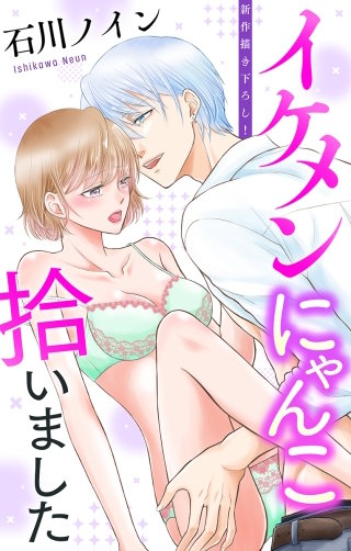イケメンにゃんこ拾いました　Love Jossie　story04