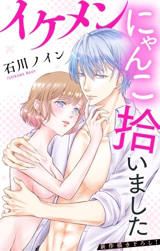 イケメンにゃんこ拾いました　Love Jossie　story06