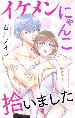 イケメンにゃんこ拾いました　Love Jossie　story07