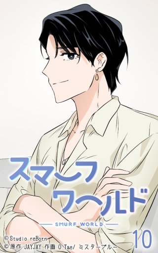 スマーフワールド10