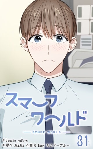 スマーフワールド31