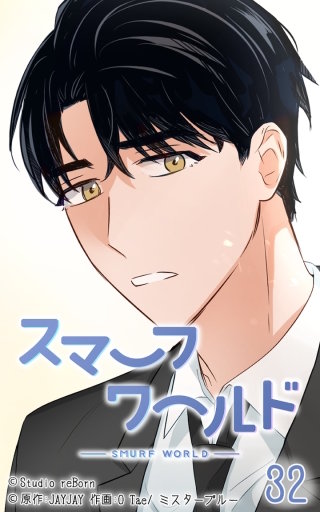 スマーフワールド32