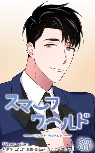 スマーフワールド37