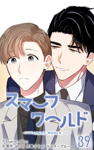 スマーフワールド39