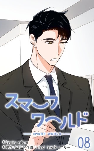 スマーフワールド8