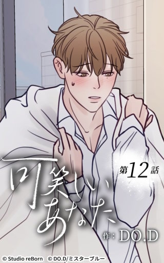 可笑しいあなた12　嫉妬深いもので