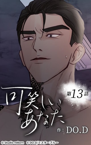 可笑しいあなた13　消せない烙印