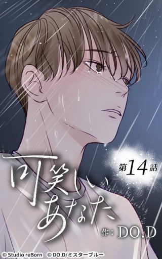 可笑しいあなた14　生きたい