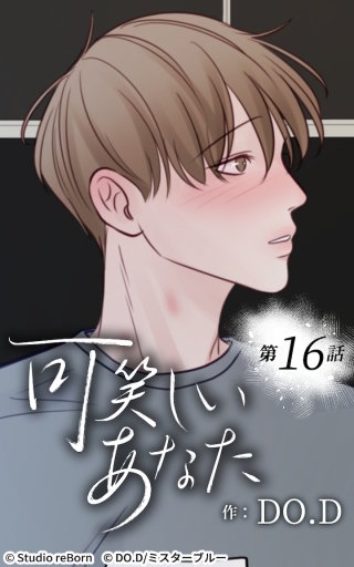 可笑しいあなた16　一生懸命な証