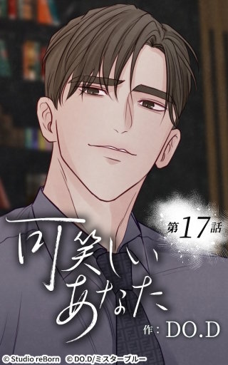 可笑しいあなた17　できる限りずっと