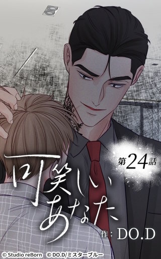 可笑しいあなた24　これは夢だ