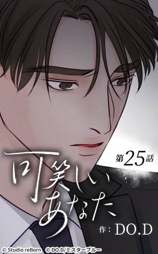 可笑しいあなた25　理人と龍二