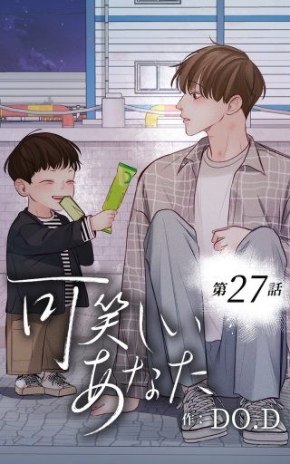 可笑しいあなた27　冷める前に