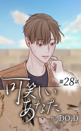 可笑しいあなた28　帰る家