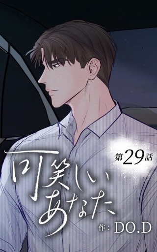 可笑しいあなた29　言い訳