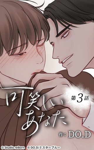 可笑しいあなた3　つらいの一言