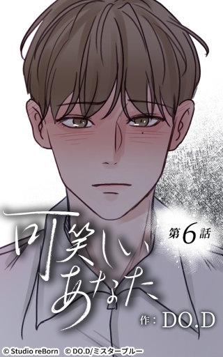 可笑しいあなた6　少しの安心