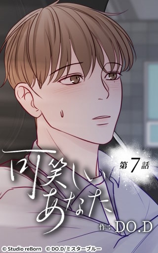 可笑しいあなた7　お互いが望む時に