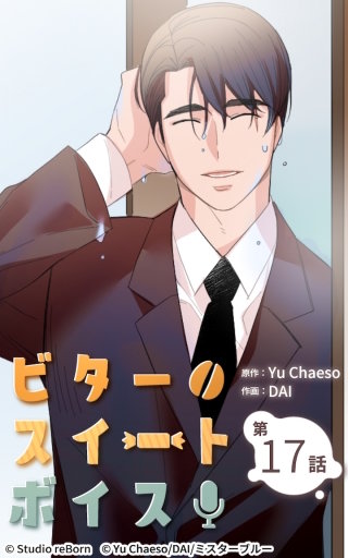 ビタースイートボイス17