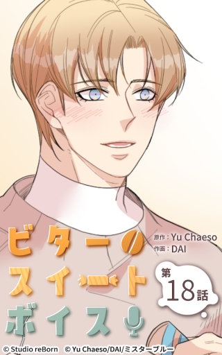 ビタースイートボイス18