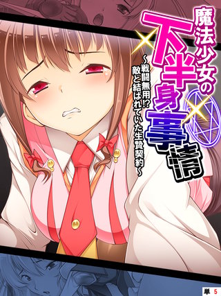 魔法少女の下半身事情 ～戦闘無用！？敵と結ばれていた生贄契約～ 【単話】(5)