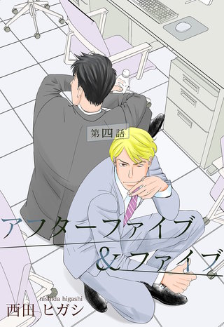 【電子限定】アフターファイブ＆ファイブ　四話