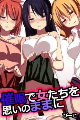 催眠で女たちを思いのままに【フルカラー】