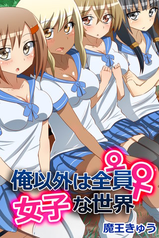 俺以外は全員女子な世界【フルカラー】