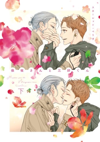 保坂さんと三好くん［コミックス版］(下)【電子限定おまけ付き】
