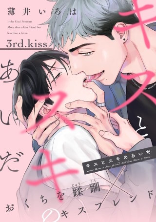 キスとスキのあいだ(3)