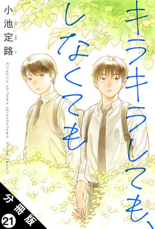 キラキラしても、しなくても 分冊版(21)