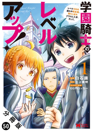 学園騎士のレベルアップ！レベル1000超えの転生者、落ちこぼれクラスに入学。そして、(コミック) 分冊版(50)