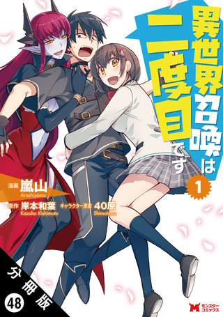 異世界召喚は二度目です(コミック) 分冊版(48)