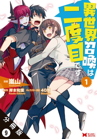 異世界召喚は二度目です(コミック) 分冊版(9)