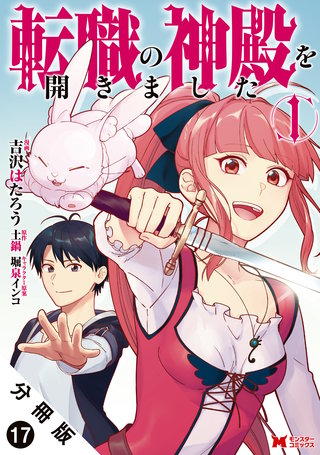 転職の神殿を開きました(コミック) 分冊版(17)