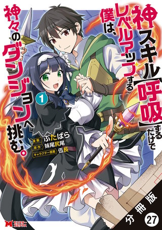 神スキル【呼吸】するだけでレベルアップする僕は、神々のダンジョンへ挑む。(コミック) 分冊版(27)