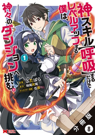 神スキル【呼吸】するだけでレベルアップする僕は、神々のダンジョンへ挑む。(コミック) 分冊版(8)