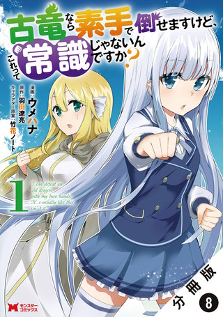 古竜なら素手で倒せますけど、これって常識じゃないんですか？(コミック) 分冊版(8)