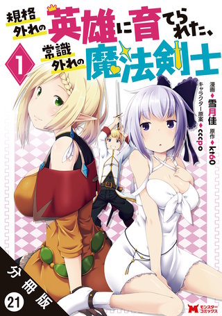 規格外れの英雄に育てられた、常識外れの魔法剣士(コミック) 分冊版(21)